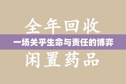 绍兴一场关乎生命与责任的博弈