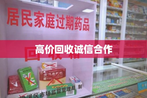 绍兴高价回收诚信合作