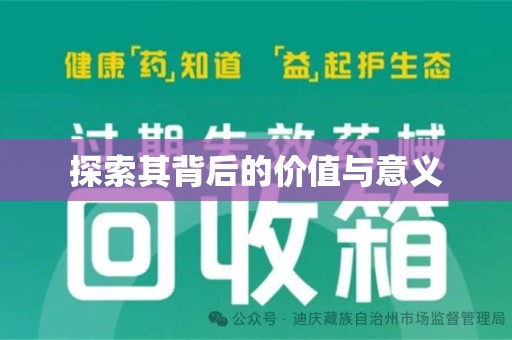 绍兴探索其背后的价值与意义